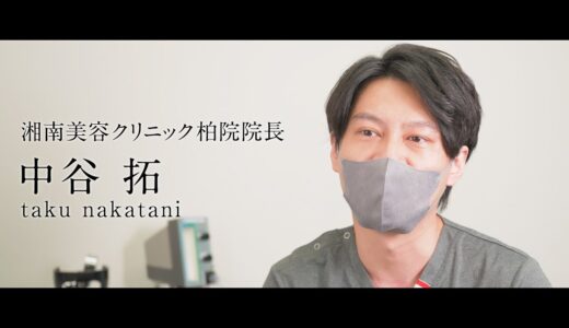 【美容整形】中谷拓の流儀 お客様との向き合い方についてお話します。