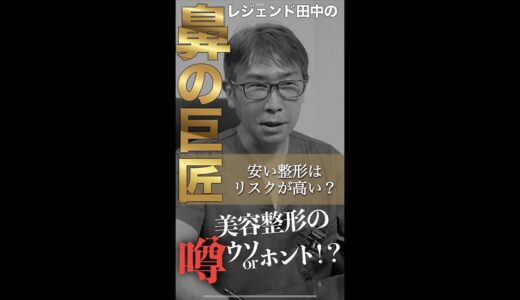 【美容整形の噂】安い整形にはリスクはつきものなの!?【ウソorホント】