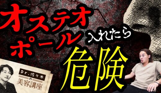 【危険なプチ整形】オステオポールの真実【Dr.佐々木の美容講座】