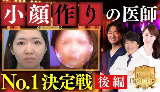 【美容整形バトル番組】『切らない小顔』対決がついに決着！劇的ビフォーアフターを見逃すな！THE・リアルドクター 美容外科医No.1決定戦！ヒアルロン酸 / ボトックス / 脂肪溶解/糸リフト 湘南美容