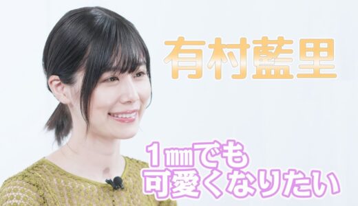 【有村藍里】「美容整形」で一番変わったこと