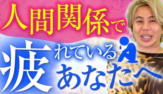 【自分に正直になる生き方】あなたがもし人間関係で悩んでいるなら聞いてほしい。