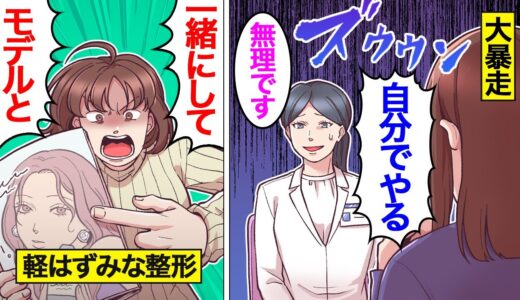 【漫画】整形手術に失敗した女。医師のアドバイス受け入れず…自己流を貫いた結果【オンナのソノ】