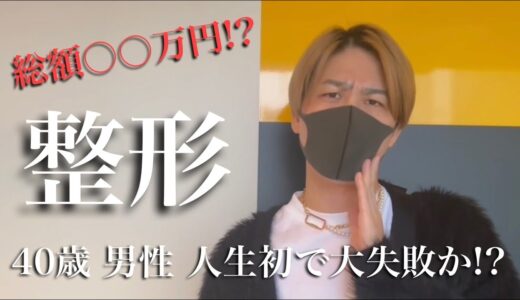 【美容医療】40歳男性初の美容整形？！まさかの結果に……？！