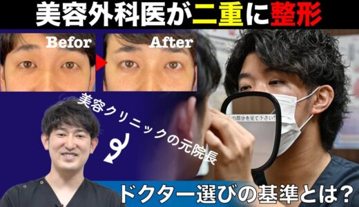 人気美容外科医が二重整形・埋没法を受けた結果！！整形のプロがどのように担当医を選び、なんで整形に至ったのか大公開！！【二重整形・埋没法のリアル第9弾】