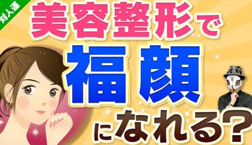 美容整形で福顔になれる？絶対に幸せになる整形は・・・【対人運アップ】