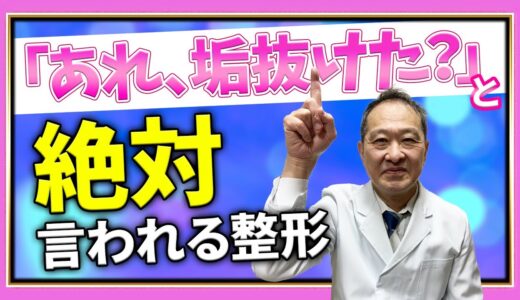 【美容整形】自然に垢抜けしたいなら○○が超おすすめ！