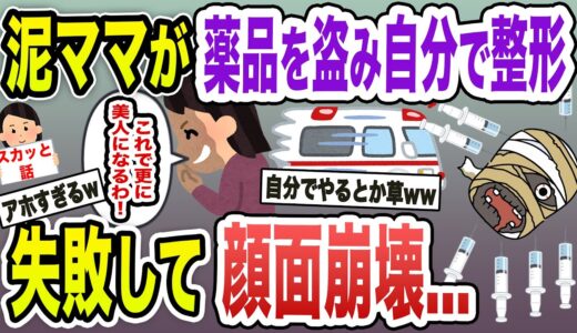 【泥ママ】【2chスレ】泥ママ「簡単な美容整形なら自分でやった方が得意でしょ！」→美容クリニックから薬品を盗めた！→自分で薬品を注射し大失敗した結果…【スカッと】