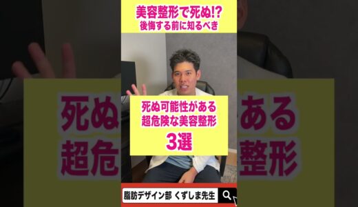 死ぬ可能性がある美容整形3選 #shorts