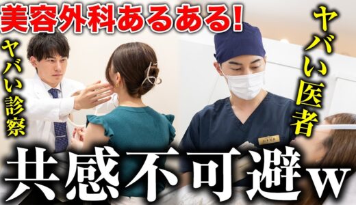 【あるある】美容外科医に聞いた美容外科・美容整形あるあるがヤバすぎたww