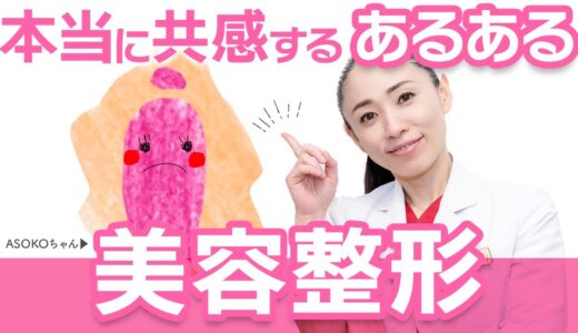 【きれいになりたい！】美容整形で人生が変わるって本当！？