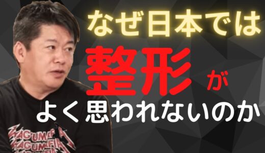 【ホリエモン】日本では良く思われない美容整形_堀江貴文