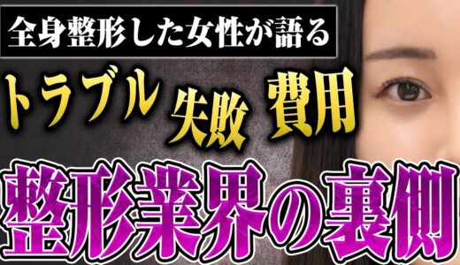 【全身整形した女性が語る】整形の失敗談から整形費用、トラブルまで…整形業界の裏話がヤバすぎた