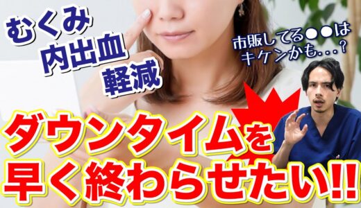 【美容整形】早く終わらせたいダウンタイムの過ごし方を現役美容外科が解説！