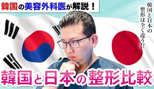 韓国で整形した方がいいの？韓国と日本の整形の違いを美容外科医が解説！【美容整形】