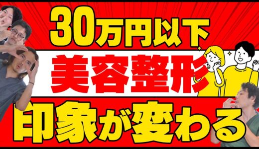 【初心者必見】少額で印象が大きく変わる美容整形！【ドラゴン細井】