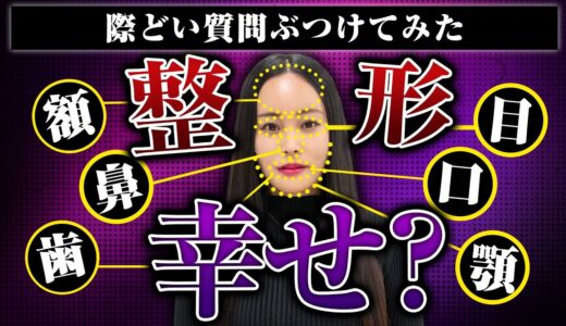 【整形は人生を幸せにする！？】「彼氏には整形することを伝えるの？」「整形前と整形後、自分の顔と認識するのはどちらですか？」【際どい質問をぶつけてみた】