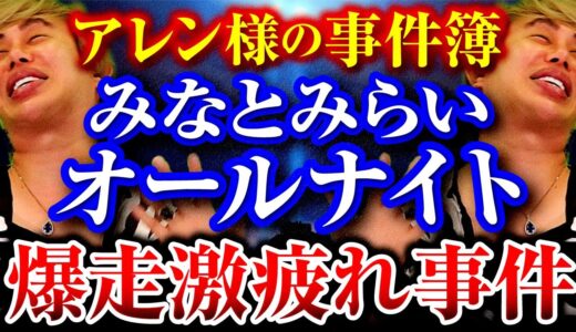 【アレン様の事件簿】自転車でついた先で起こったトラウマになった出来事