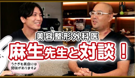 【コラボ】美容整形外科医　麻生先生と対談！　#早稲田メンタルクリニック #精神科医 #益田裕介