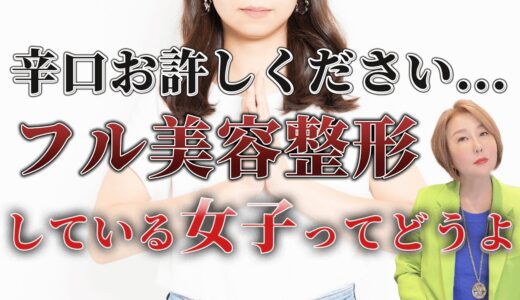 【モテ活】辛口お許しください…フル美容整形している女子ってどうよ