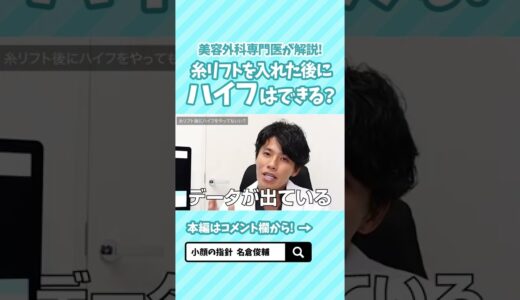 【小顔整形】糸リフトを入れた後にハイフはできる？【美容整形】#shorts