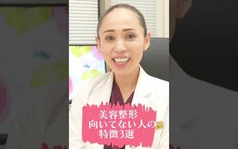 【美容整形】後悔したくない！美容整形に向いていない人の特徴３選！#shorts