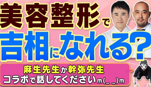 美容整形で吉相になれるのか？シワ・紋は消せる？？