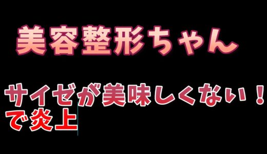 美容整形ちゃんサイゼがコスパ悪くて美味しくないと炎上