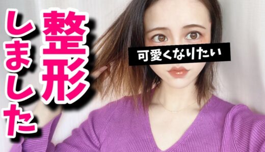 【美容整形】元々二重なんだけど！少し幅を広くした…と言う人【婚活・恋愛相談・独身・マッチングアプリ】