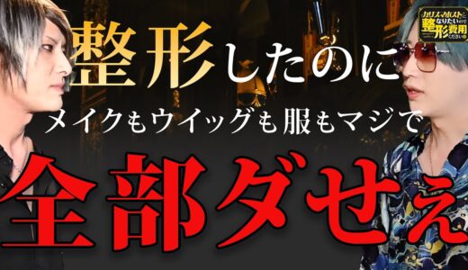 整形後の売上が〇〇万円…ホストは整形しただけでは変わらないのか…？社美緒が考えた秘策がここに公開される