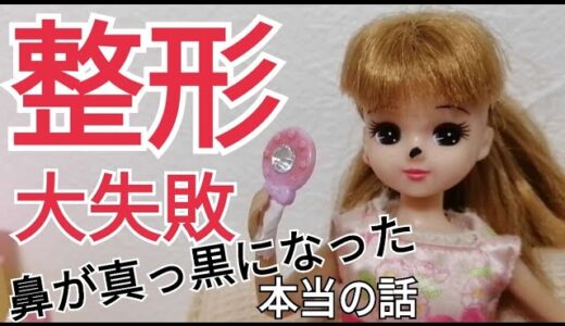 【実話】美容整形大失敗　リカちゃん鼻が真っ黒