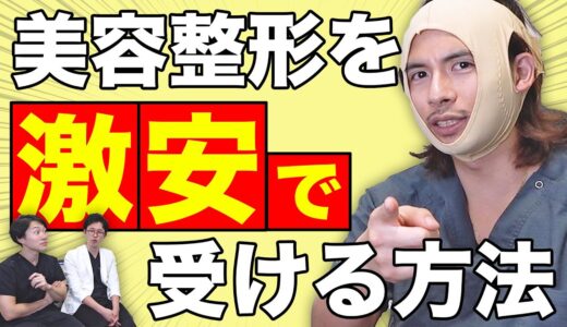 美容整形を激安で受ける方法を紹介します！【ドラゴン細井】