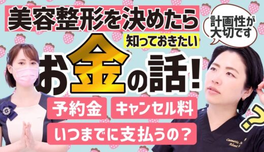 【美容整形のお金の話】予約金ってなに？いつ手術代金を払うの？キャンセルしたらいくら戻ってくる？【カウンセリング無料の真実】お答えします！