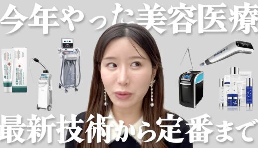 【整形】2022年にやった美容医療。1年間の顔のアップデート全て話します！