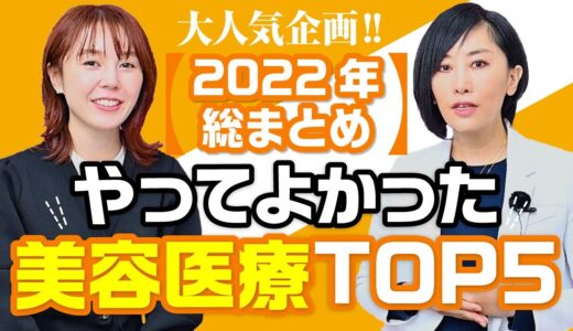 大人気企画！【2022年総まとめ】やってよかった美容医療TOP5