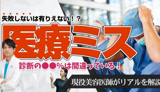 美容整形手術で失敗や医療ミスって本当にあるの？医療業界の闇について迫る。