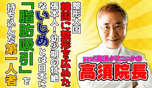 【高須院長】韓国に整形を広め…日本に脂肪吸引技術を持ち込んだ本当にスゴイ人…!![前編]