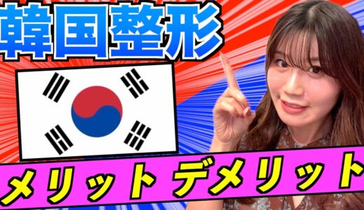 韓国整形のメリットデメリット５選【日本との違い】