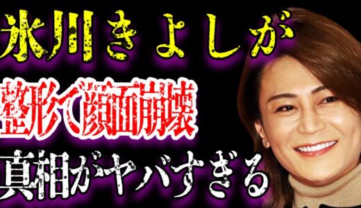 氷川きよしの整形しすぎによる劣化した現在の姿がヤバすぎた…「きよしのズンドコ節」でも有名な演歌歌手の活動休止の本当の理由に涙溢れる…