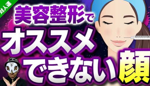 美容整形で絶対にオススメできない顔No.1！整形手術で不幸になる人は？