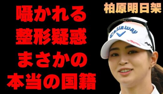 柏原明日架の整形疑惑の真相に言葉を失う…「ゴルフ」で活躍する選手の本当の国籍に驚きを隠せない…