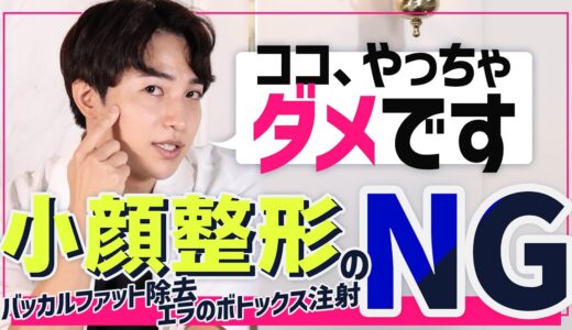 【医師が解説】小顔整形のNG？人気施術の落とし穴とは…