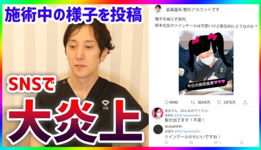 【炎上】施術中帽子から髪の毛がはみ出てる様子に不潔だと非難続出!?SNSで炎上している件について話します【美容外科医/二重整形/二重埋没法】