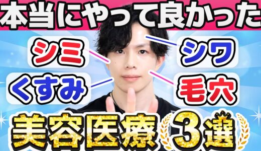 【やって良かった美容医療３選】化粧品専門家だから勧めたい、シミ・シワ・くすみ・毛穴に本当に効いた美容医療はこれ！