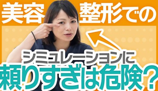 美容整形でのシミュレーションに頼りすぎは危険！？