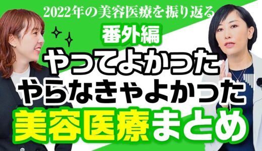 【番外編】やってよかった・やらなきゃよかった美容医療まとめ