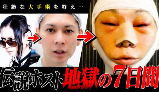 【完全密着】伝説ホスト鳳帝ついに整形… / 300万超の大手術から地獄の7日間に密着【歌舞伎町】