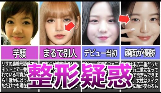 【比較画像】まるで別人?整形疑惑のK-POPアイドル4人【垢抜け】