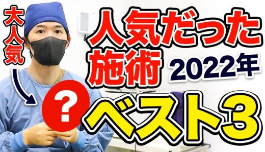 【美容整形】2022年人気の施術BEST3＆来年流行る施術！