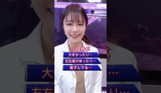 VIO整形の基本　小陰唇とは？#shorts #美容 #美容整形 #女医